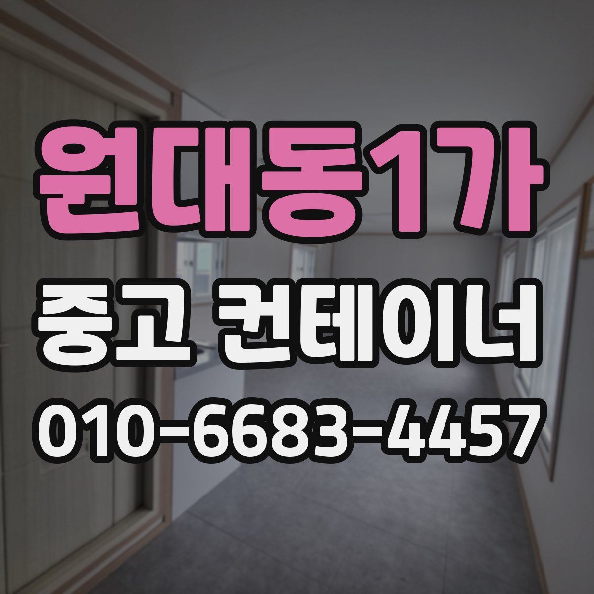 원대동1가 중고 컨테이너 파는곳