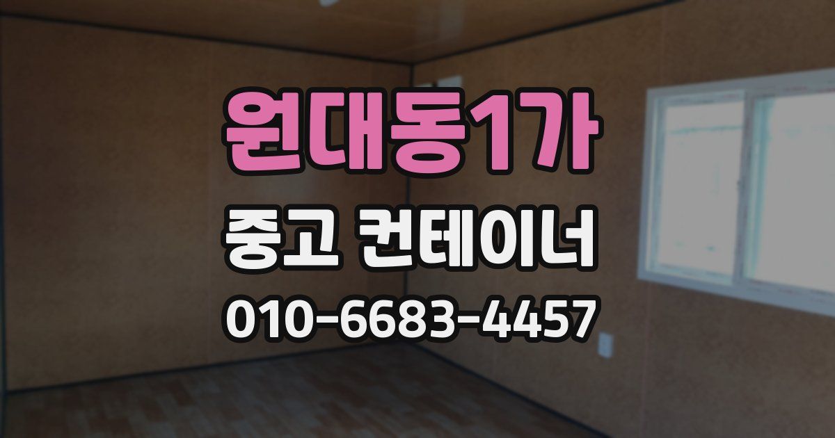 원대동1가 중고 컨테이너 파는곳