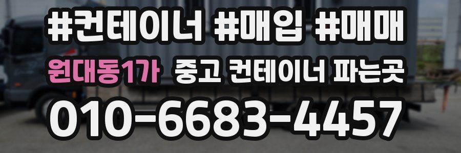 원대동1가 중고 컨테이너 파는곳