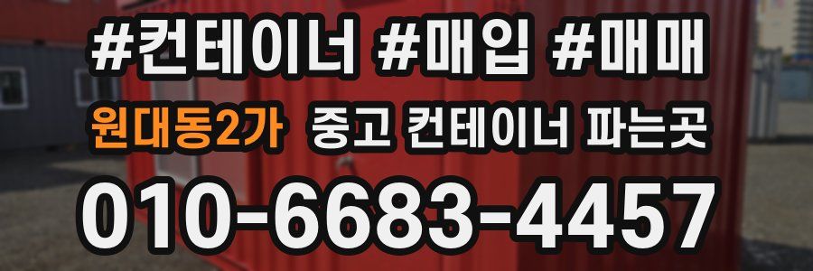 원대동2가 중고 컨테이너 파는곳