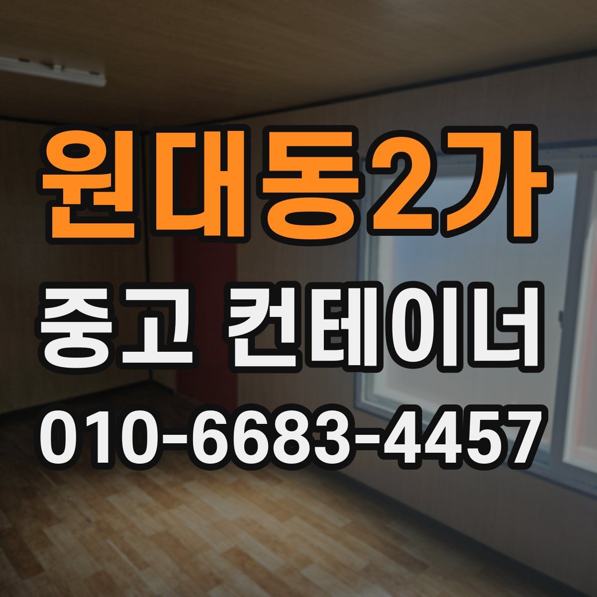 원대동2가 중고 컨테이너 파는곳