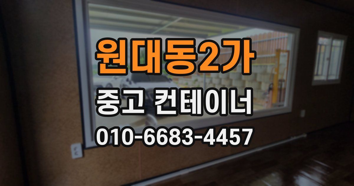 원대동2가 중고 컨테이너 파는곳