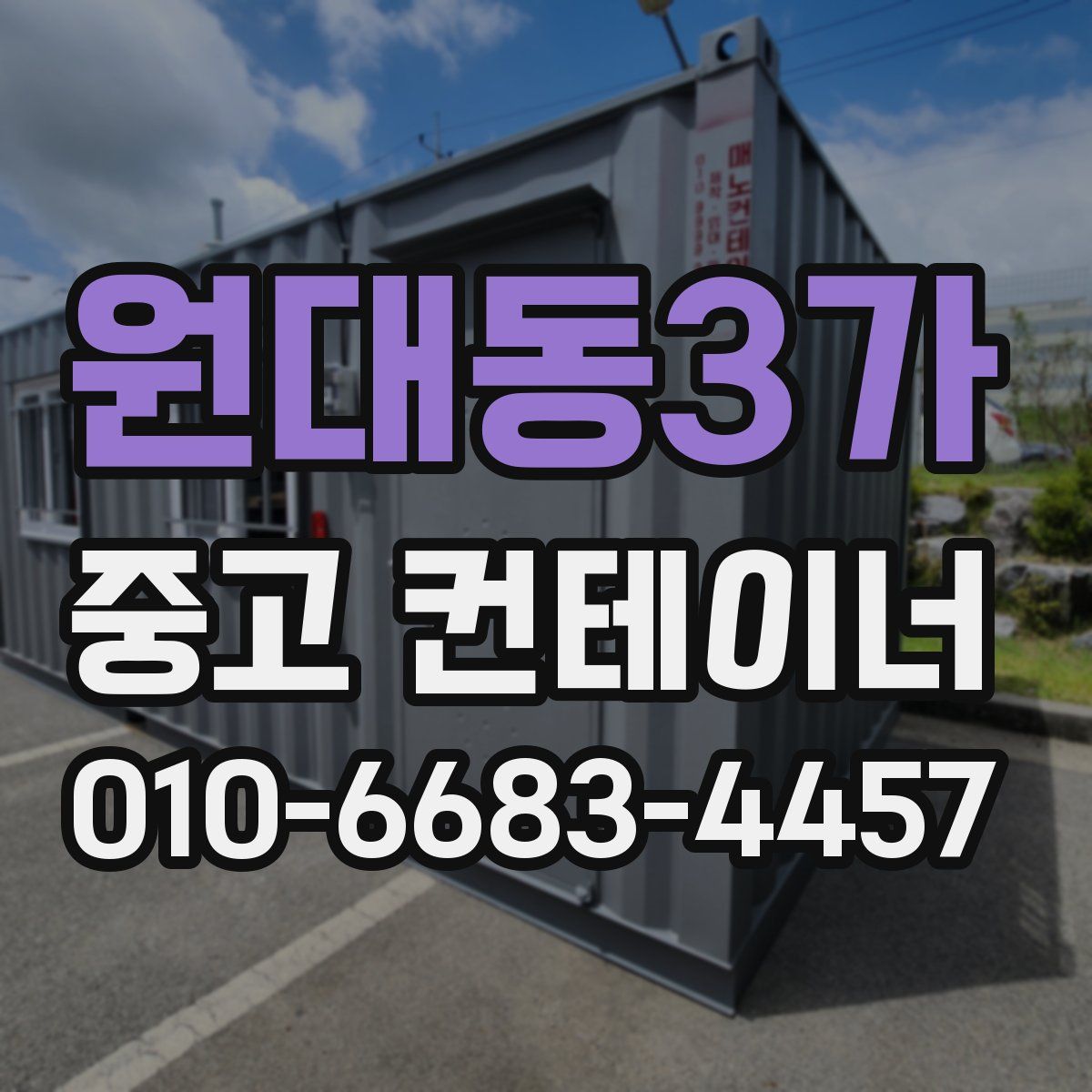 원대동3가 중고 컨테이너 파는곳