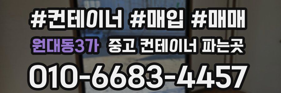 원대동3가 중고 컨테이너 파는곳