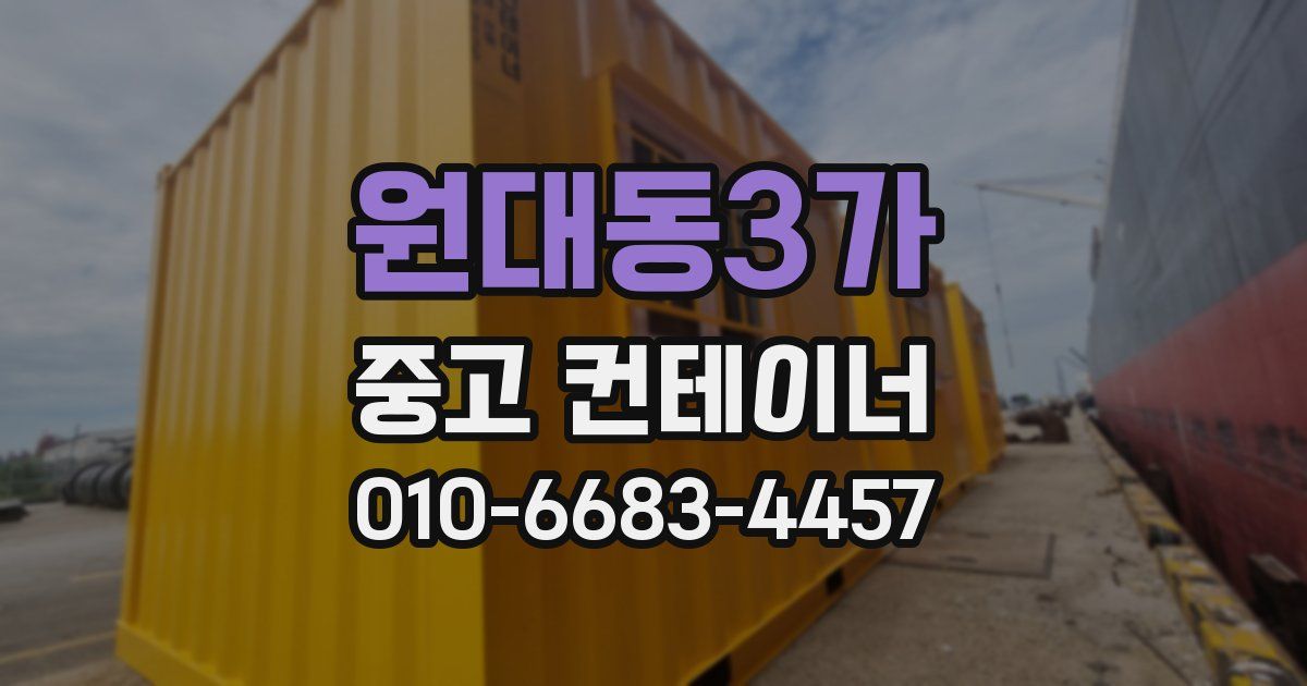 원대동3가 중고 컨테이너 파는곳