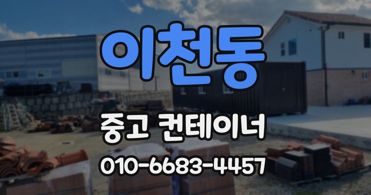 이천동 중고 컨테이너 파는곳