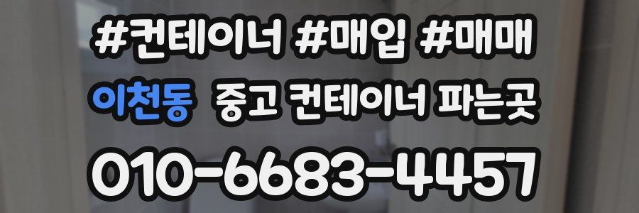 이천동 중고 컨테이너 파는곳