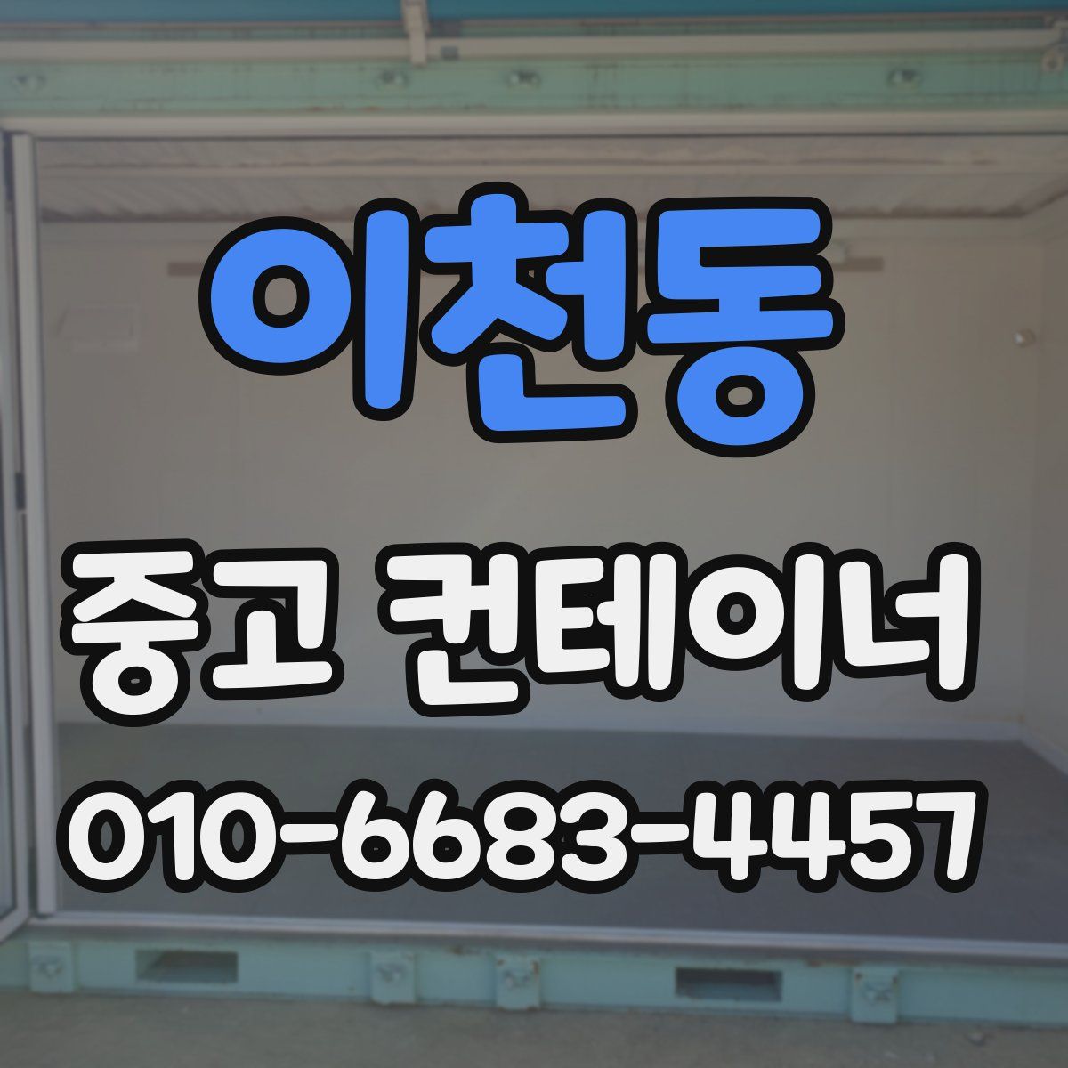 이천동 중고 컨테이너 파는곳