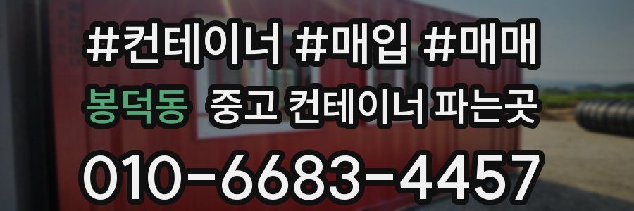 봉덕동 중고 컨테이너 파는곳