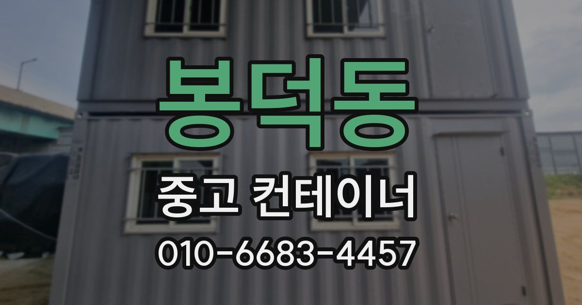 봉덕동 중고 컨테이너 파는곳