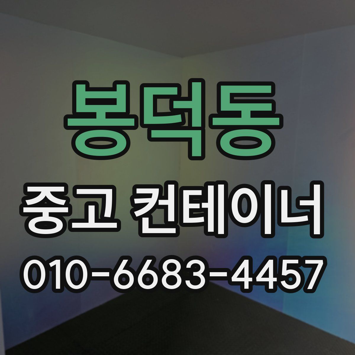 봉덕동 중고 컨테이너 파는곳