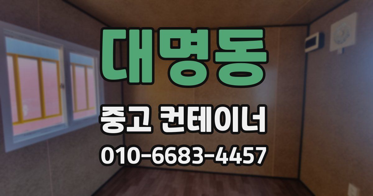 대명동 중고 컨테이너 파는곳