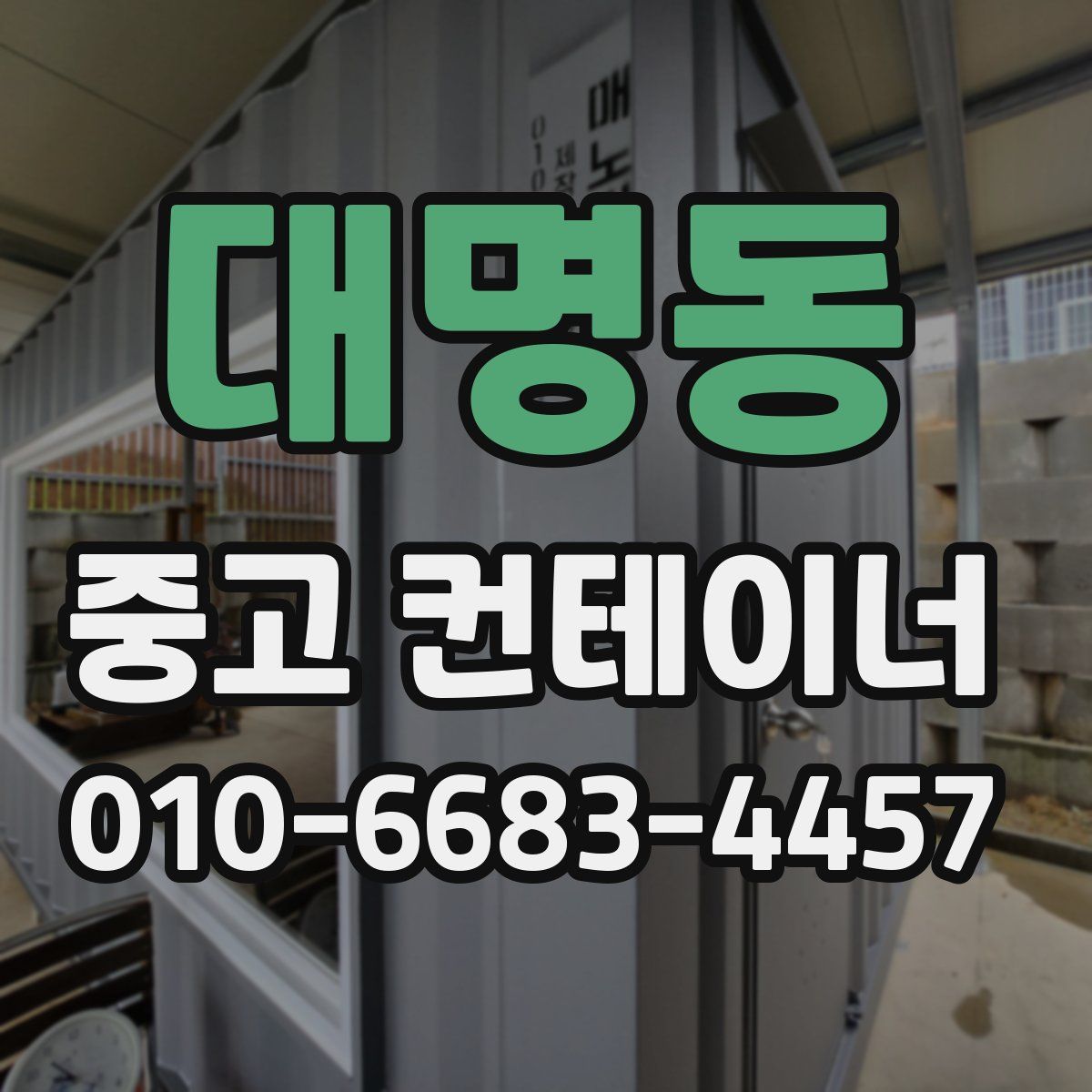 대명동 중고 컨테이너 파는곳