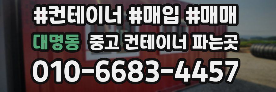 대명동 중고 컨테이너 파는곳