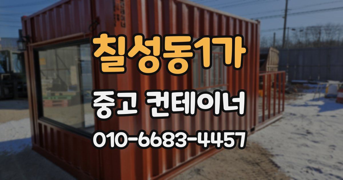 칠성동1가 중고 컨테이너 파는곳
