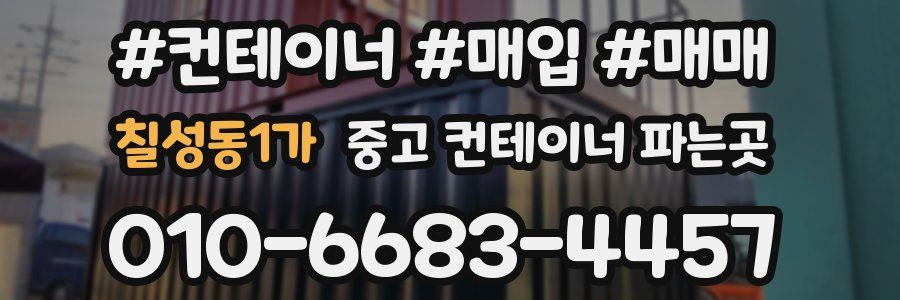 칠성동1가 중고 컨테이너 파는곳