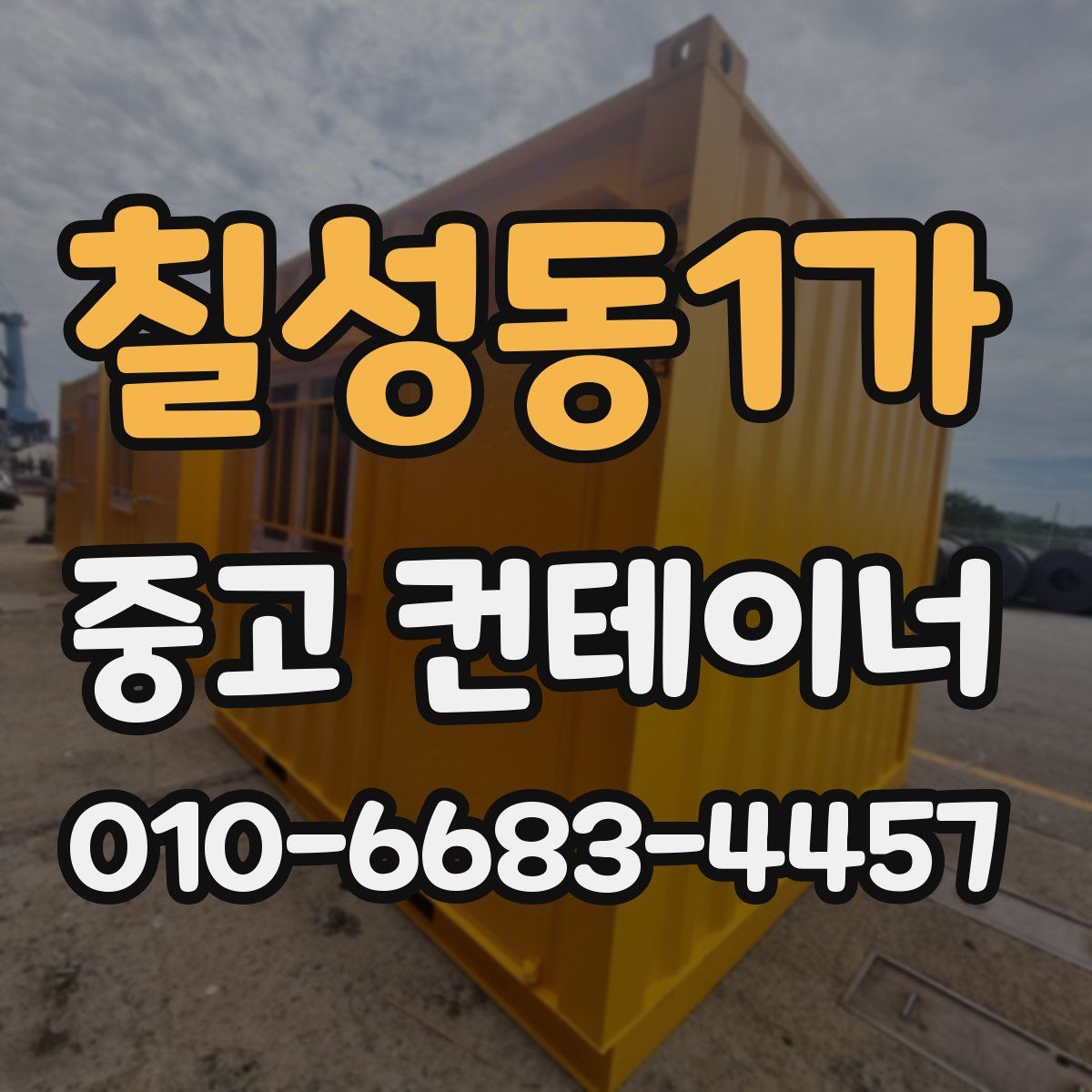 칠성동1가 중고 컨테이너 파는곳