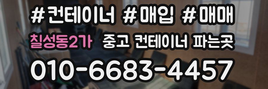 칠성동2가 중고 컨테이너 파는곳