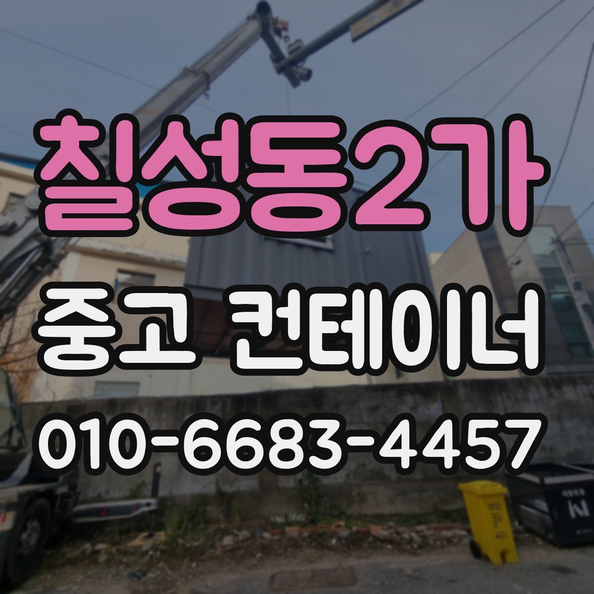 칠성동2가 중고 컨테이너 파는곳
