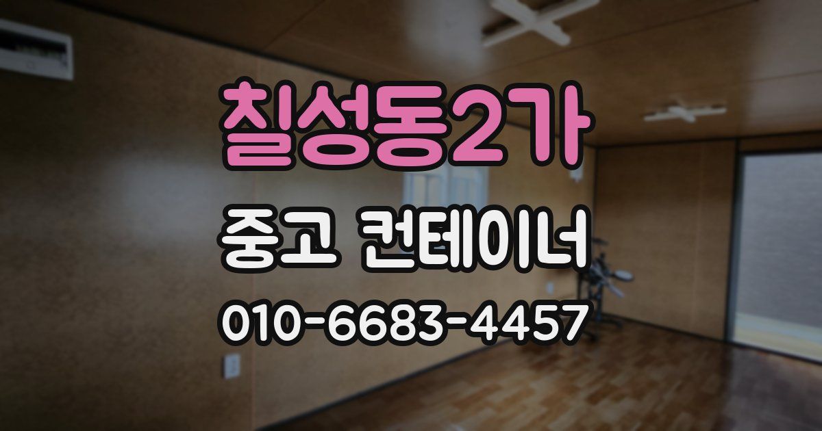 칠성동2가 중고 컨테이너 파는곳