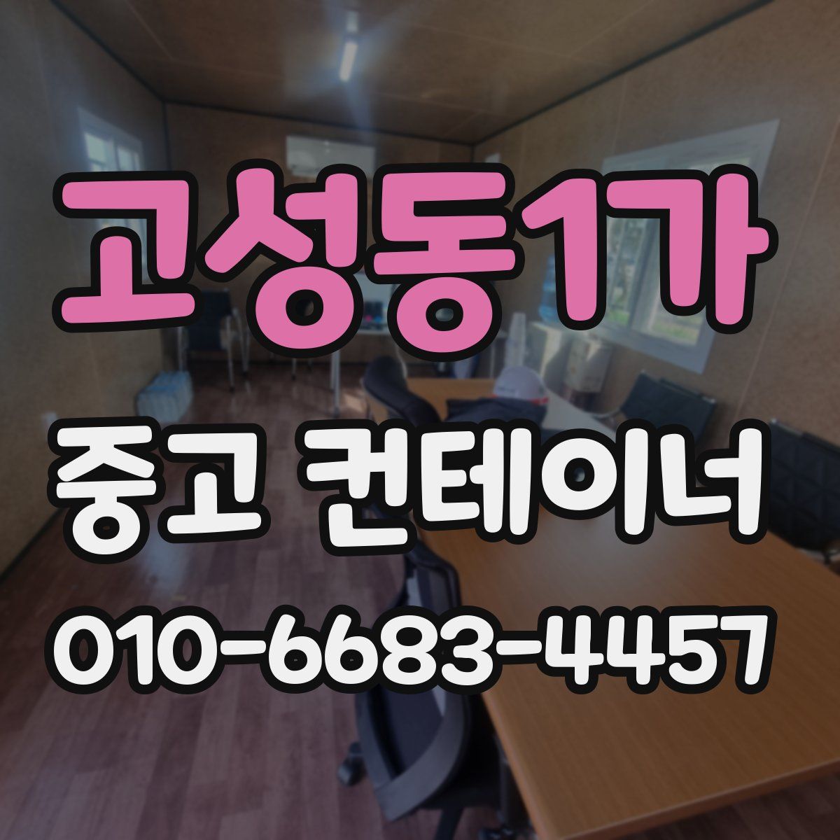 고성동1가 중고 컨테이너 파는곳