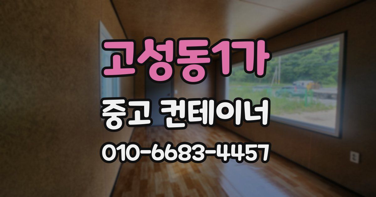 고성동1가 중고 컨테이너 파는곳
