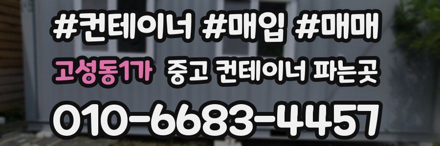 고성동1가 중고 컨테이너 파는곳