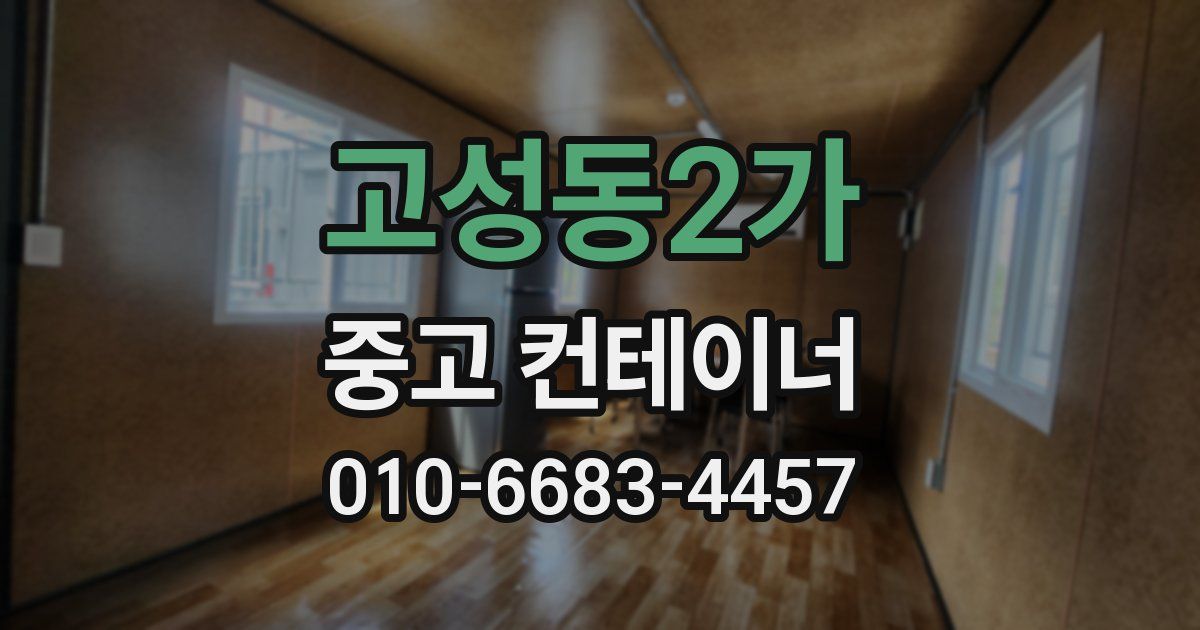고성동2가 중고 컨테이너 파는곳