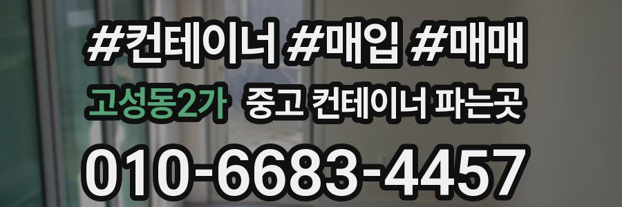 고성동2가 중고 컨테이너 파는곳