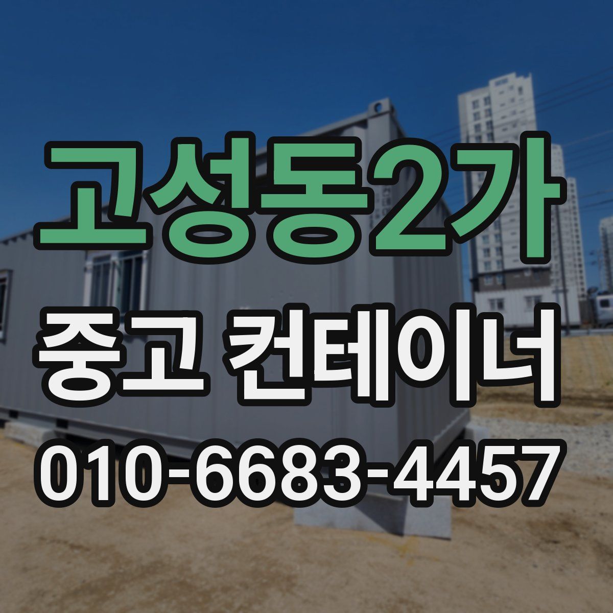 고성동2가 중고 컨테이너 파는곳
