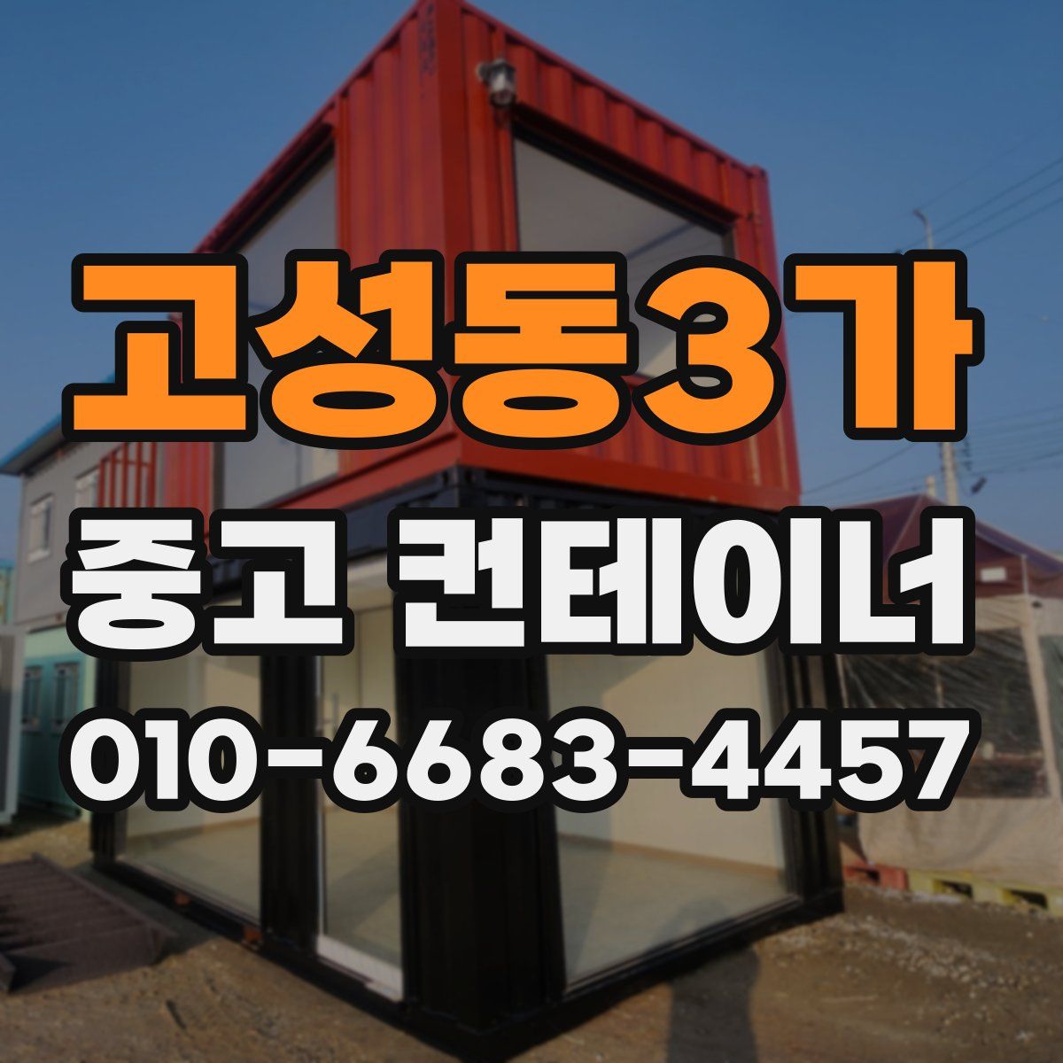 고성동3가 중고 컨테이너 파는곳