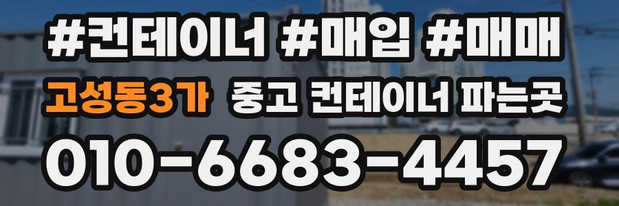 고성동3가 중고 컨테이너 파는곳