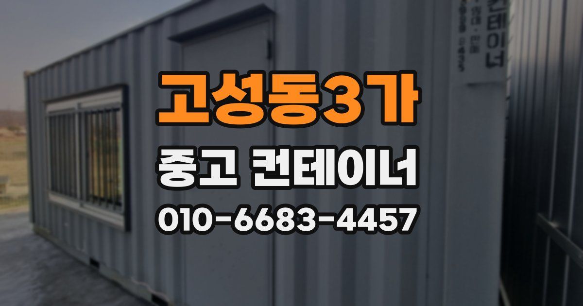 고성동3가 중고 컨테이너 파는곳
