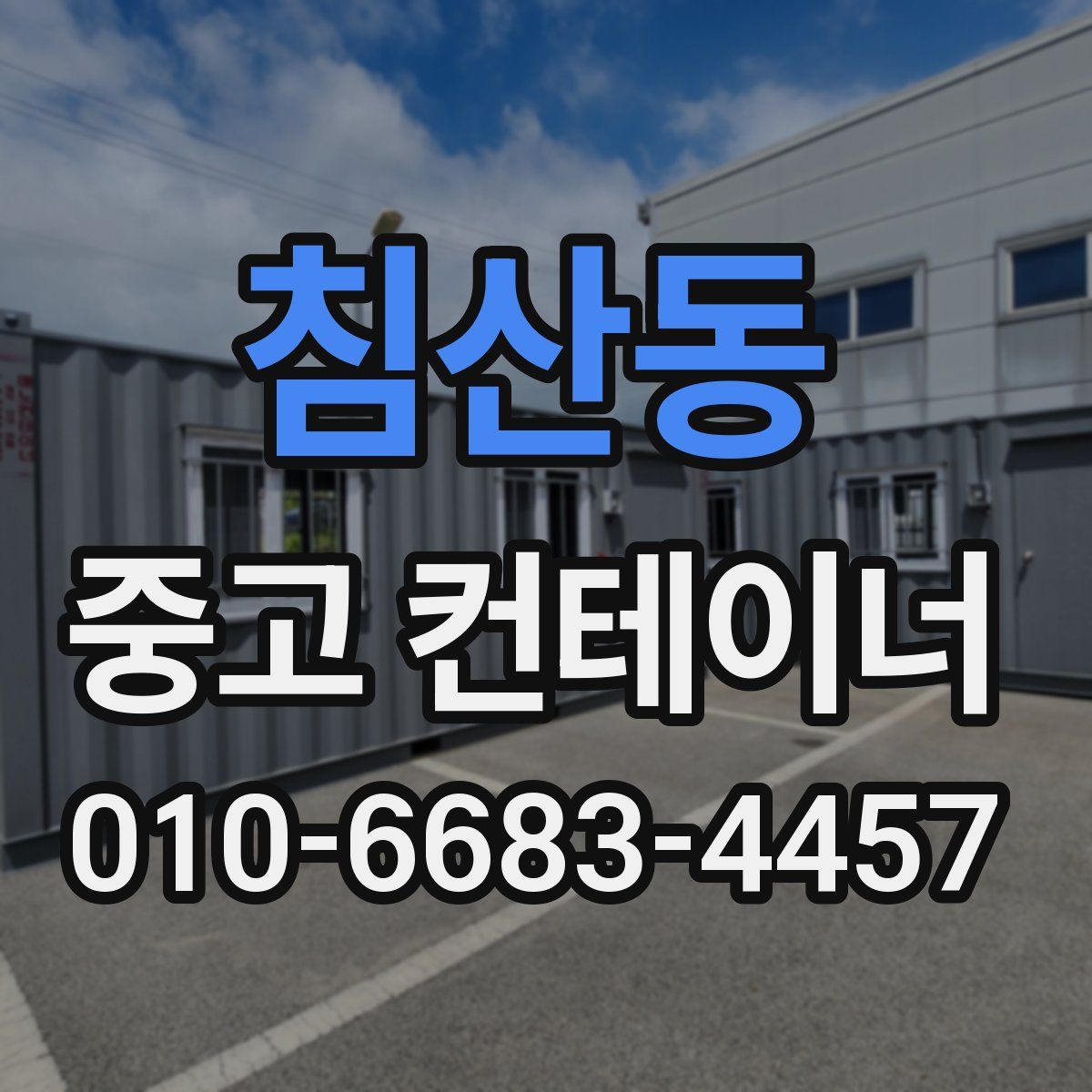 침산동 중고 컨테이너 파는곳