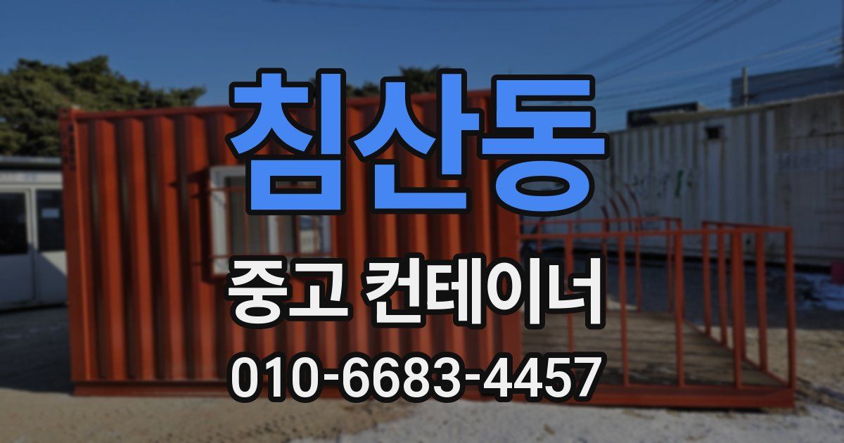 침산동 중고 컨테이너 파는곳