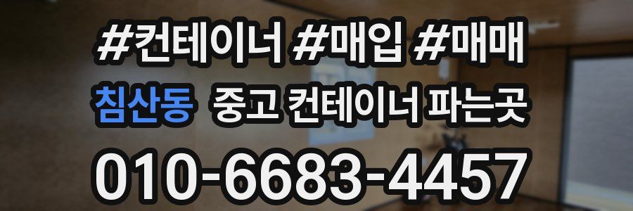 침산동 중고 컨테이너 파는곳