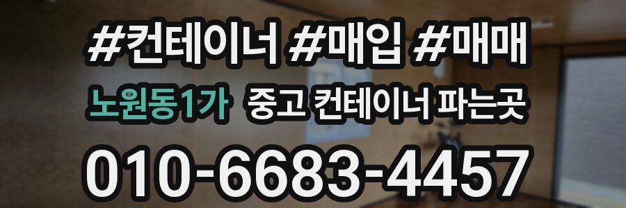 노원동1가 중고 컨테이너 파는곳