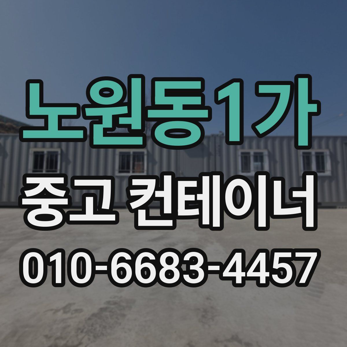 노원동1가 중고 컨테이너 파는곳