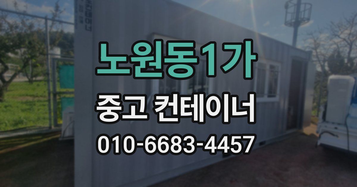 노원동1가 중고 컨테이너 파는곳