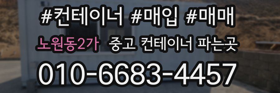 노원동2가 중고 컨테이너 파는곳