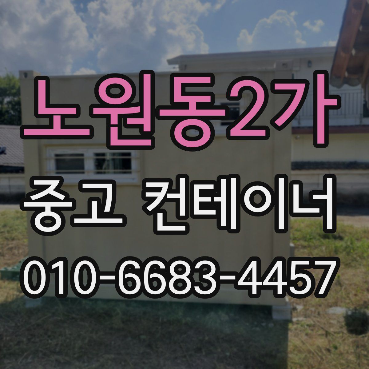 노원동2가 중고 컨테이너 파는곳