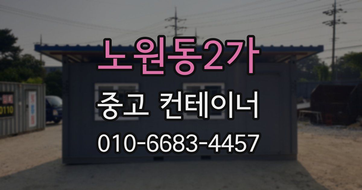 노원동2가 중고 컨테이너 파는곳
