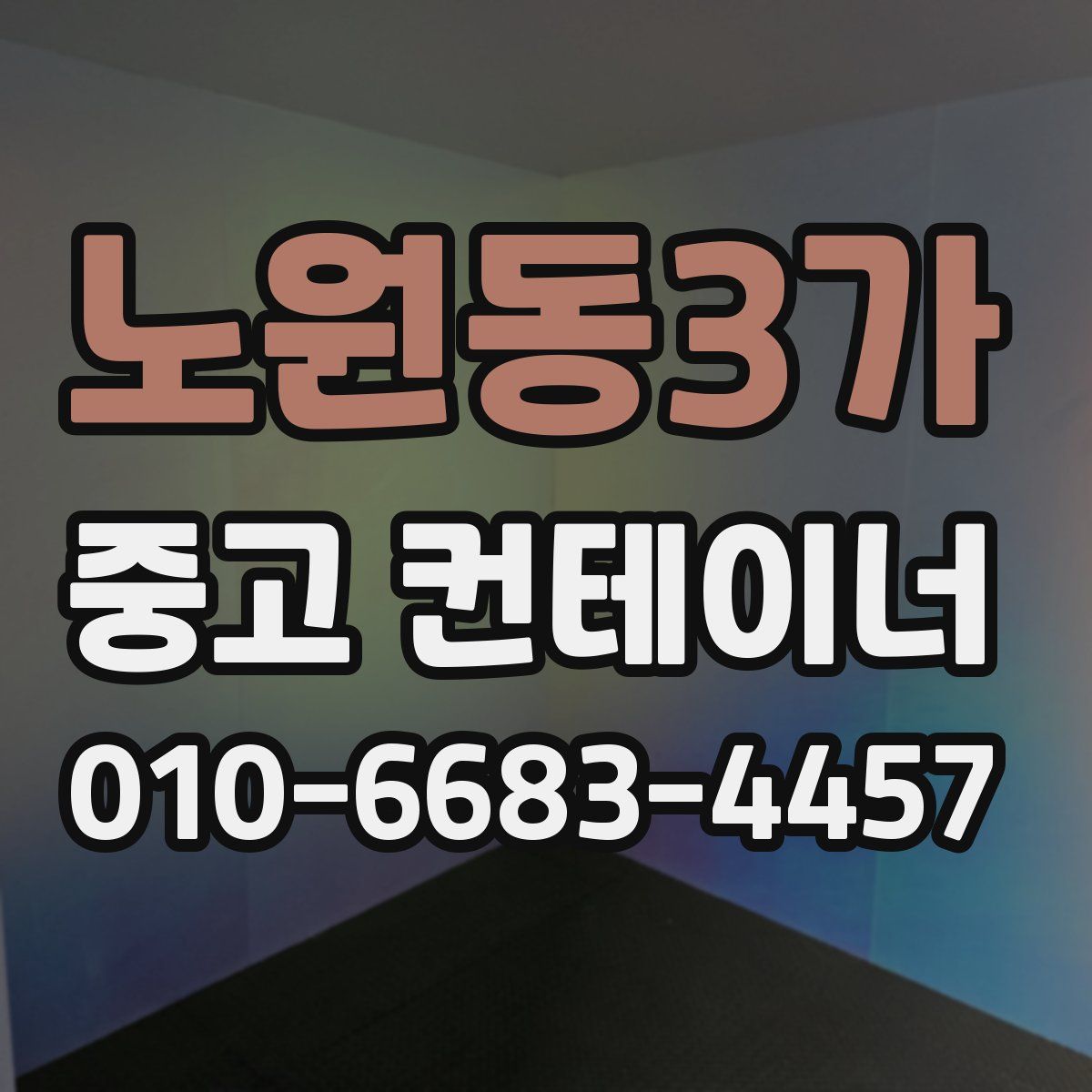 노원동3가 중고 컨테이너 파는곳