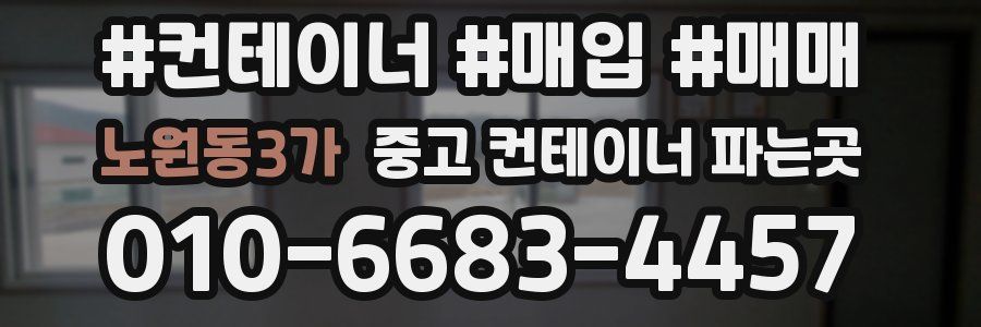 노원동3가 중고 컨테이너 파는곳