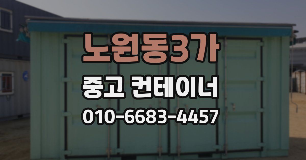 노원동3가 중고 컨테이너 파는곳
