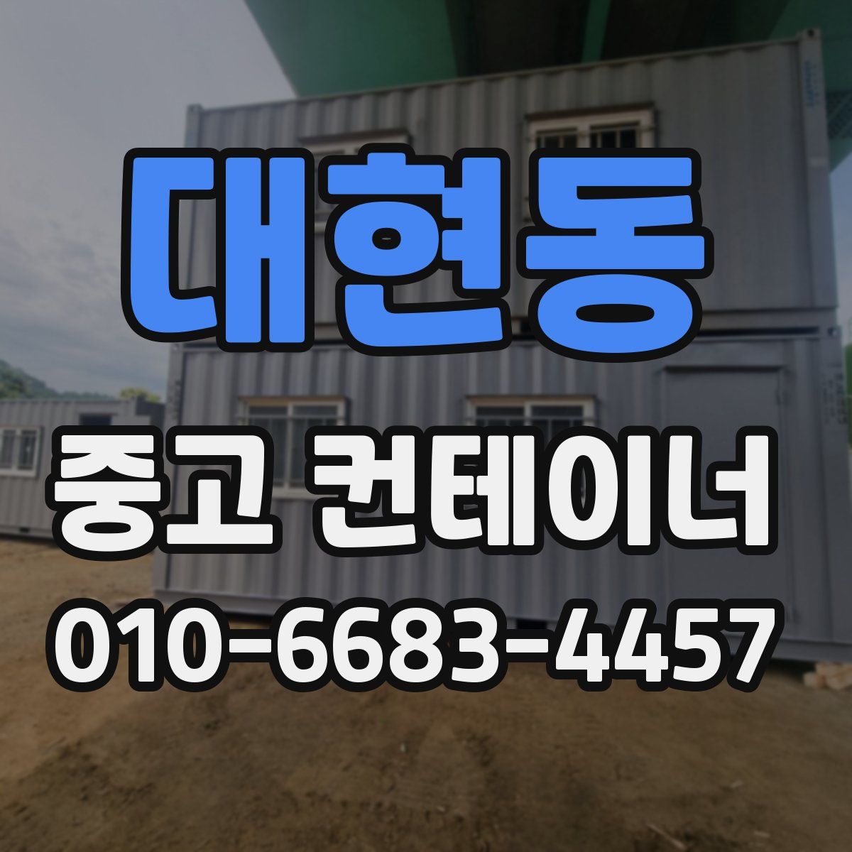 대현동 중고 컨테이너 파는곳