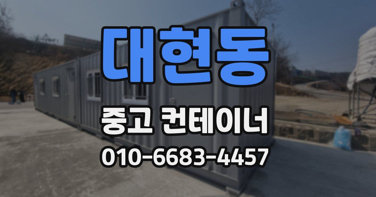대현동 중고 컨테이너 파는곳