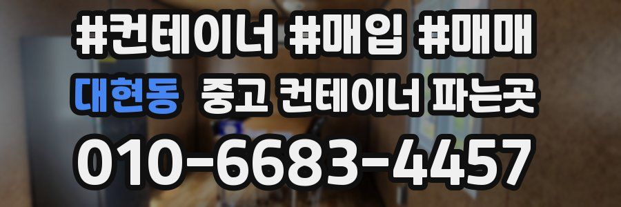 대현동 중고 컨테이너 파는곳