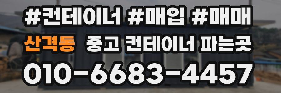 산격동 중고 컨테이너 파는곳