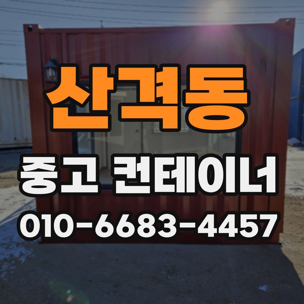 산격동 중고 컨테이너 파는곳